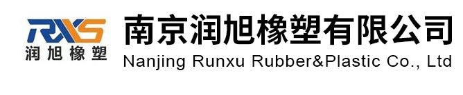 南京润旭橡塑有限公司 