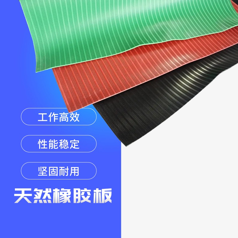彩色橡胶板