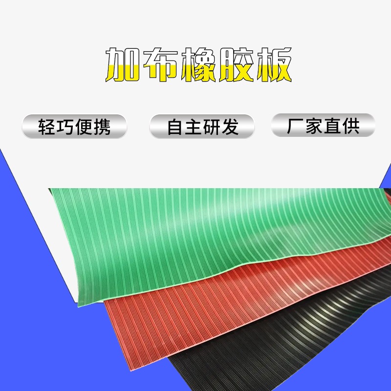 彩色橡胶板