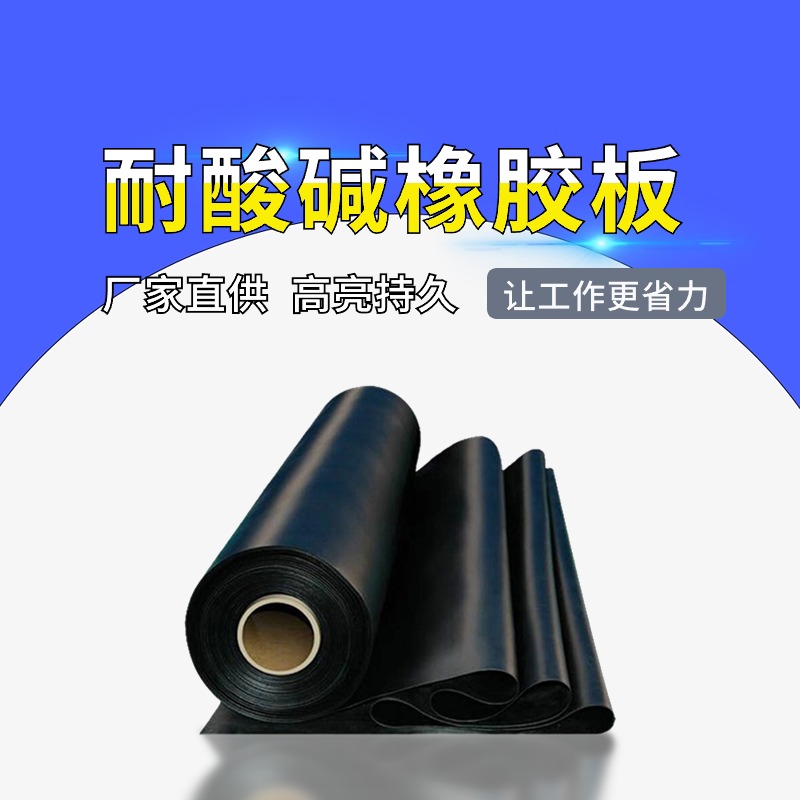 耐酸碱橡胶板