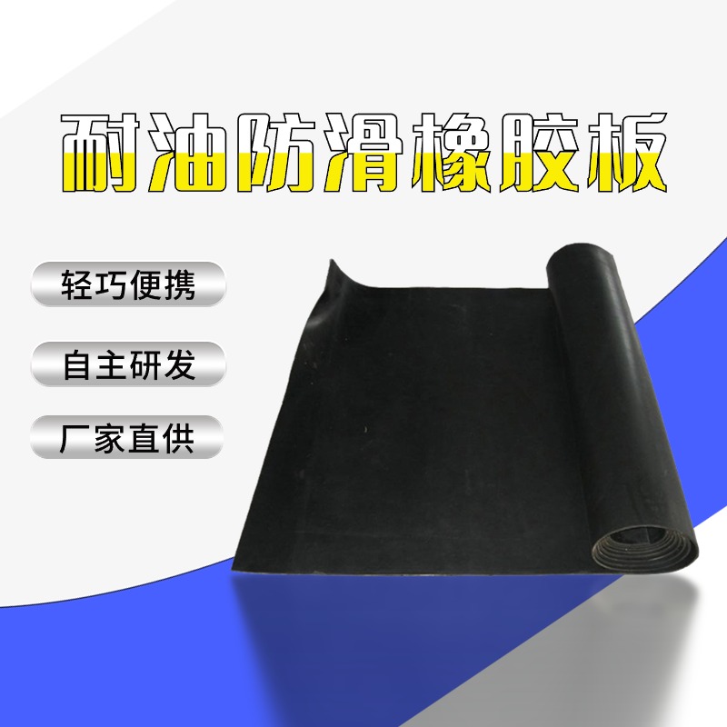 耐油橡胶板
