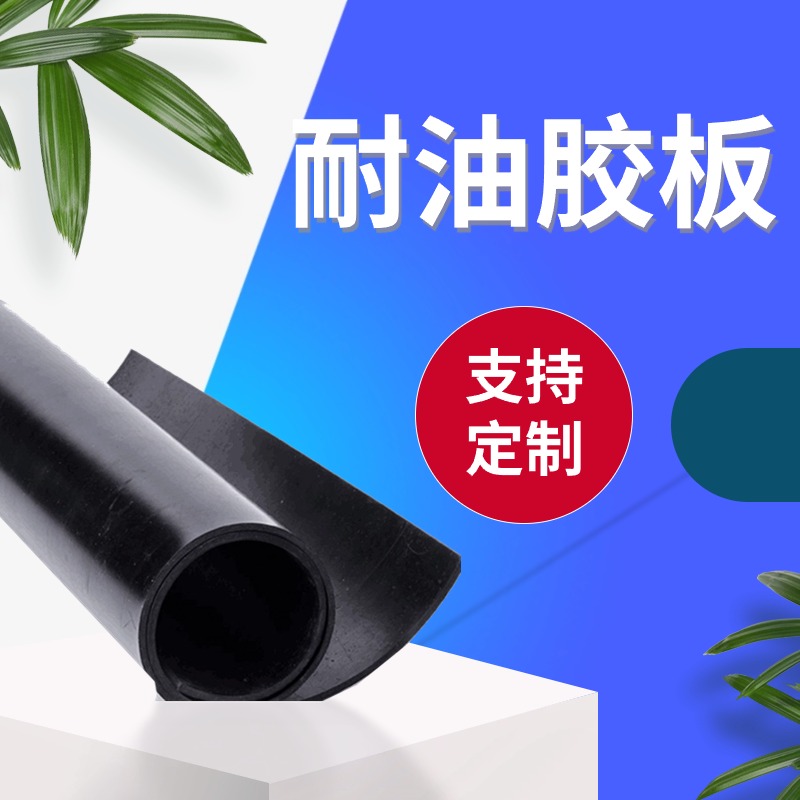 耐油橡胶板