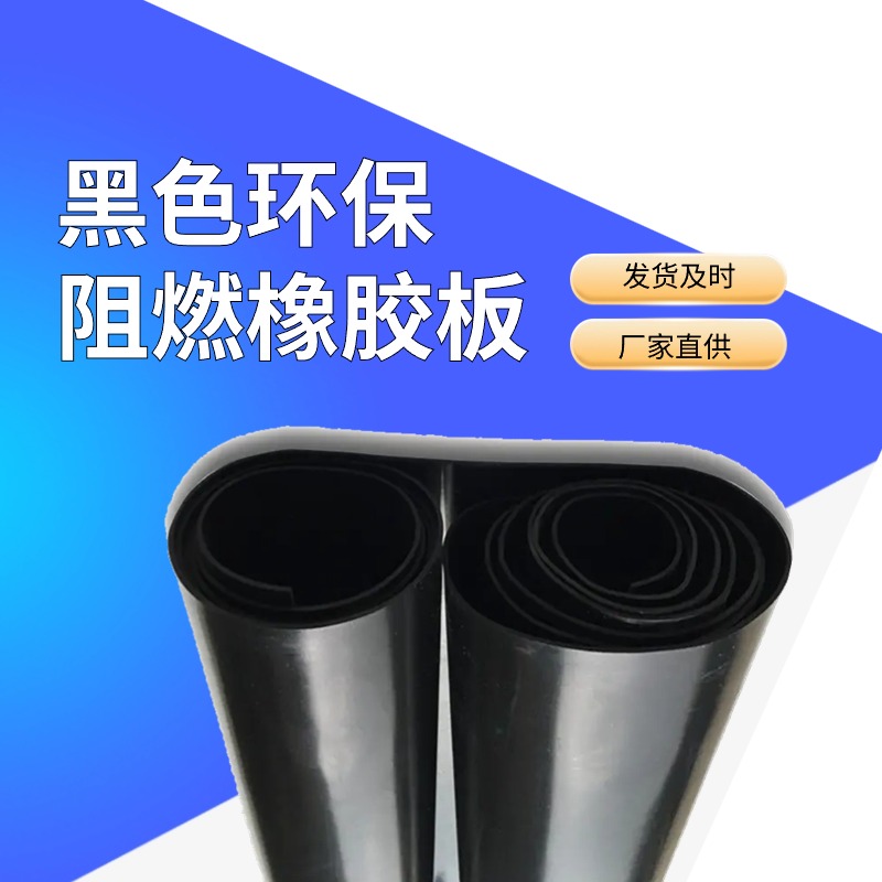 阻燃橡胶板
