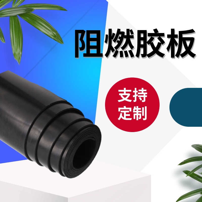 阻燃橡胶板