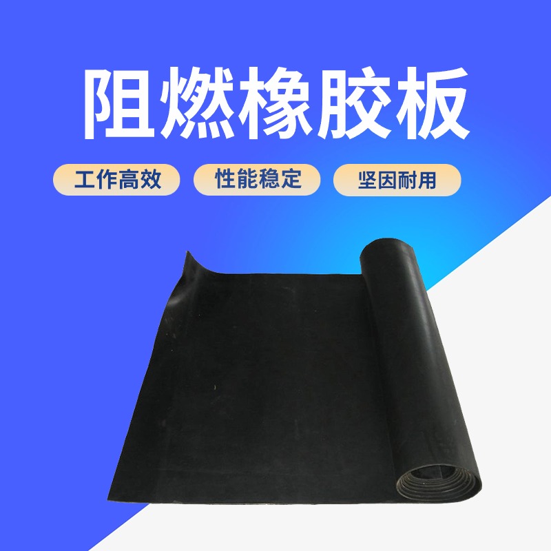 阻燃橡胶板