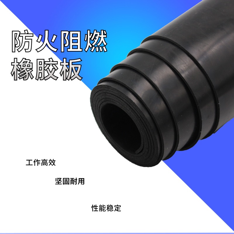 阻燃橡胶板