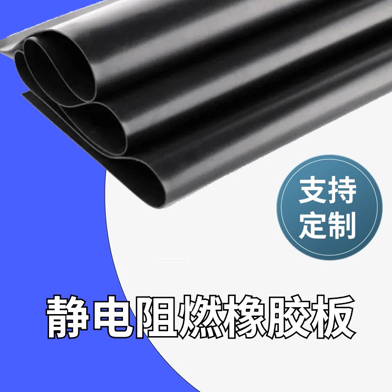 阻燃橡胶板