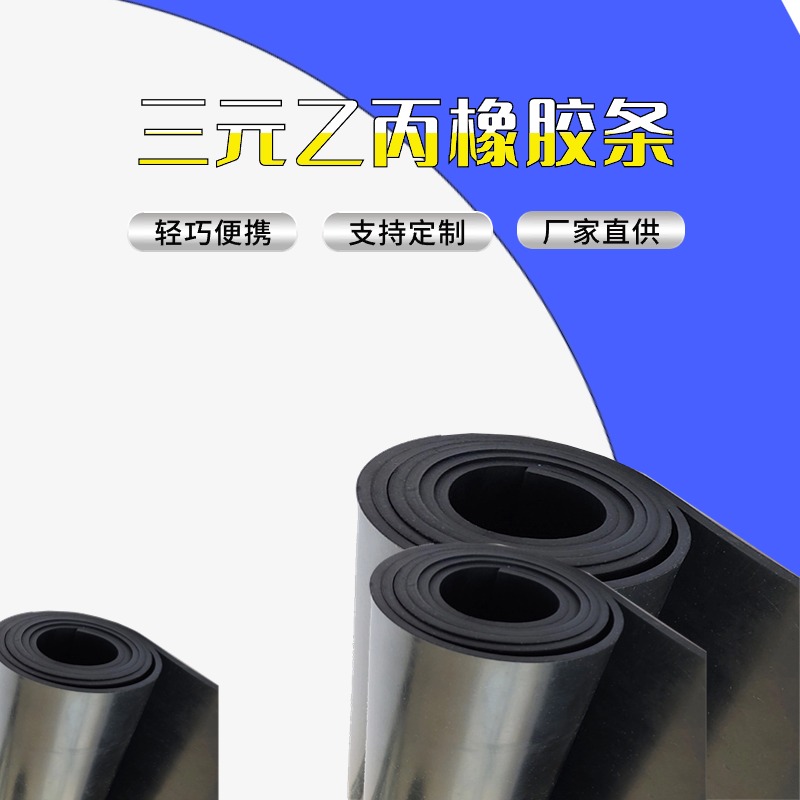三元乙丙胶板
