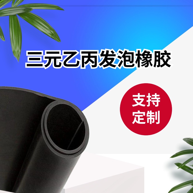 三元乙丙胶板